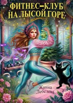 Фитнес-клуб на Лысой горе — Жанна Лебедева