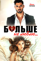 Больше не люблю — Ника Горская