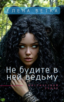 Не будите в ней ведьму — Елена Ветка