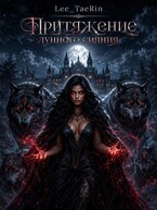 Притяжение лунного сияния. — Anastasiya Lee