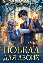 Победа для двоих — Анастасия Коскова