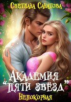 Академия «Пяти звезд». Непокорная — Светлана Санатова