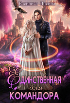 ✬Единственная для командора✬ — Василиса Лисина