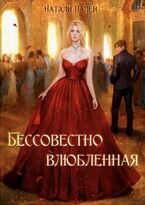 Бессовестно влюбленная — Натали Палей