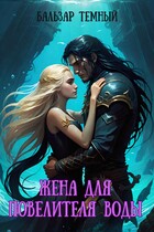 Жена для Повелителя воды — Бальзар Темный