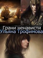Грани ненависти. — Ульяна Трофимова
