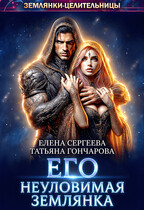 Его неуловимая землянка — Елена Сергеева
                                                                                                            
                                                                                                                                                                                                                                        ,
                                                                
                                                                                                                                            Татьяна Гончарова