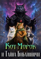 Кот Морок и Тайна Библионочи — Читун Валерьянович