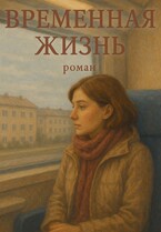 Временная жизнь — Diva