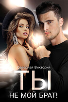 Ты не мой брат — Северная Виктория