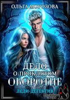 Леди-детектив. Дело о проклятом оборотне — Ольга Морозова