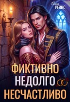 Замуж за бывшего. Фиктивно. Недолго. Несчастливо — Анна Рейнс