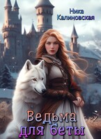 Ведьма для беты — Ника Калиновская
