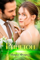Рингтон — Мира Форст