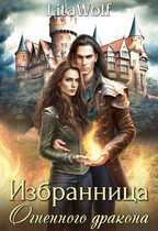 Избранница Огненного дракона — LitaWolf