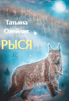 Рыся — Татьяна Олейник