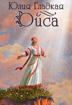 Ойса — Юлия Гладкая