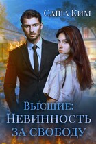 Невинность за свободу — Саша Ким