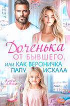 Доченька от бывшего, или Как Вероничка папу искала — Кира Ланвин