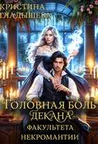 Головная боль декана факультета некромантии — Кристина Гладышева