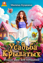 Усадьба Крылатых. Второй шанс для попаданки — Милена Кушкина