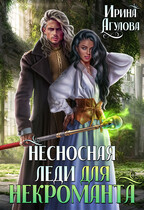 Несносная леди для некроманта — Ирина Агулова
