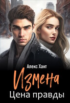 Измена. Цена правды — Алекс Хант