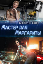 Мастер для Маргариты — Виктория Райн