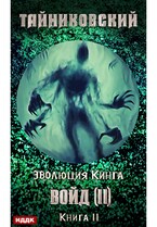 Эволюция Кинга. Книга 11.  Войд (II). Финал — Тайниковский