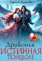 Драконья Истинная Поневоле — Tarana Azimova