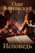 Исповедь — Олег Волховский