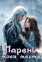 Парень моей мечты — Tanya Blackwood