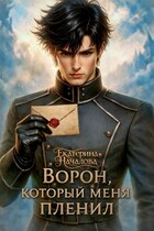 Ворон, который меня пленил — Екатерина Началова