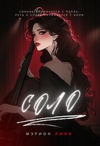 Соло — Мэрион Линн