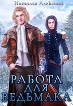 Работа для ведьмака — Наталья Алексина