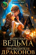 Запретная ведьма предводителя драконов — Анна Сил