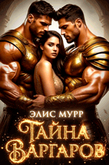 Тайна Варгаров — Элис Мурр