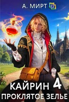 Кайрин. Проклятое зелье — А. Мирт