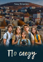 По следу — Анна Петренко