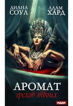 Аромат грехов твоих — Соул Диана, Хард Адам