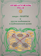 некро-МАНТЫ и другие особенности кладбищенской кухни — Богиня Дарья Исакова Felix
