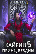 Кайрин. Принц бездны ♚ — А. Мирт