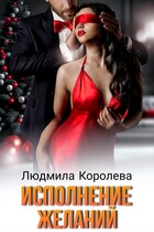 Исполнение желаний — Людмила Королева