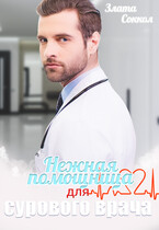 Нежная помощница для сурового врача — Злата Соккол