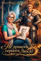 Не драконь герцога, Люся! — Ольга (Ольга Михайлова)
