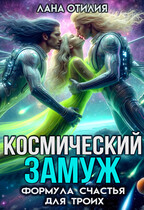 Космический замуж. Формула счастья для троих — Лана Отилия