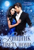 Хищник цвета ночи — Татьяна Серганова