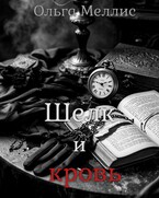 Шелк и кровь — Ольга Меллис