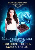 Куда выбрасывает беглянок, или посторонись — барсуки летят! — София Кагорова