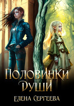Половинки души — Елена Сергеева